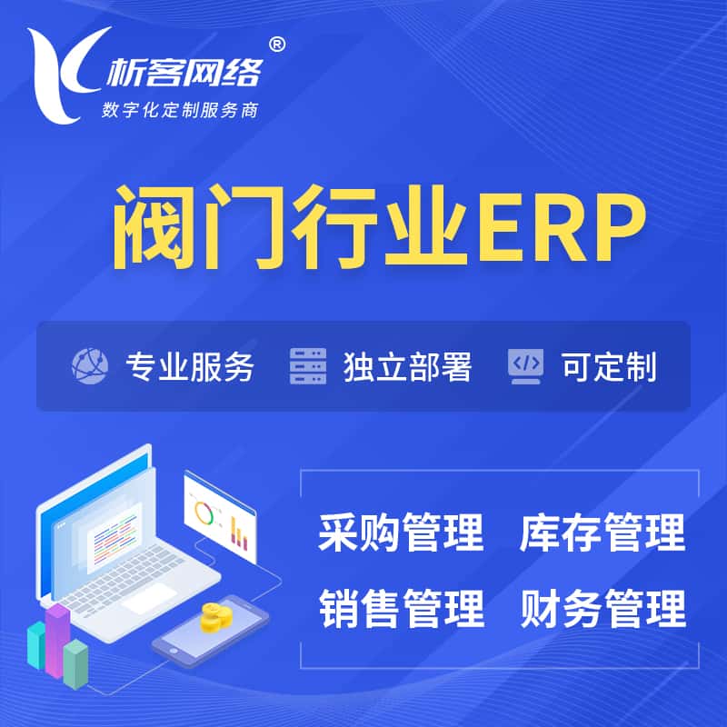 福建阀门行业ERP软件生产MES车间管理系统