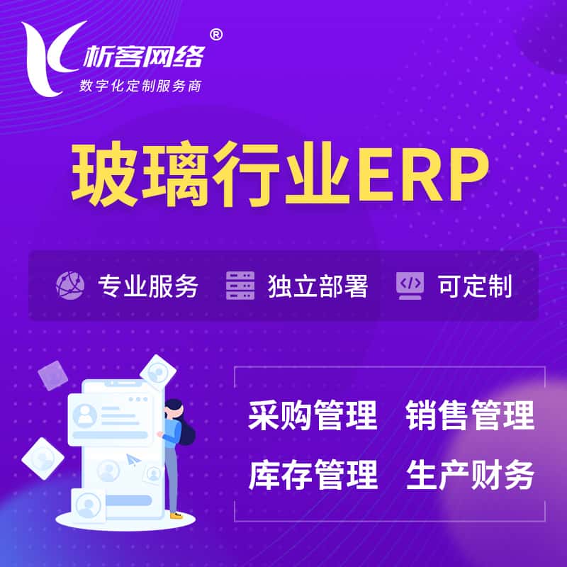 福建玻璃行业ERP软件生产MES车间管理系统