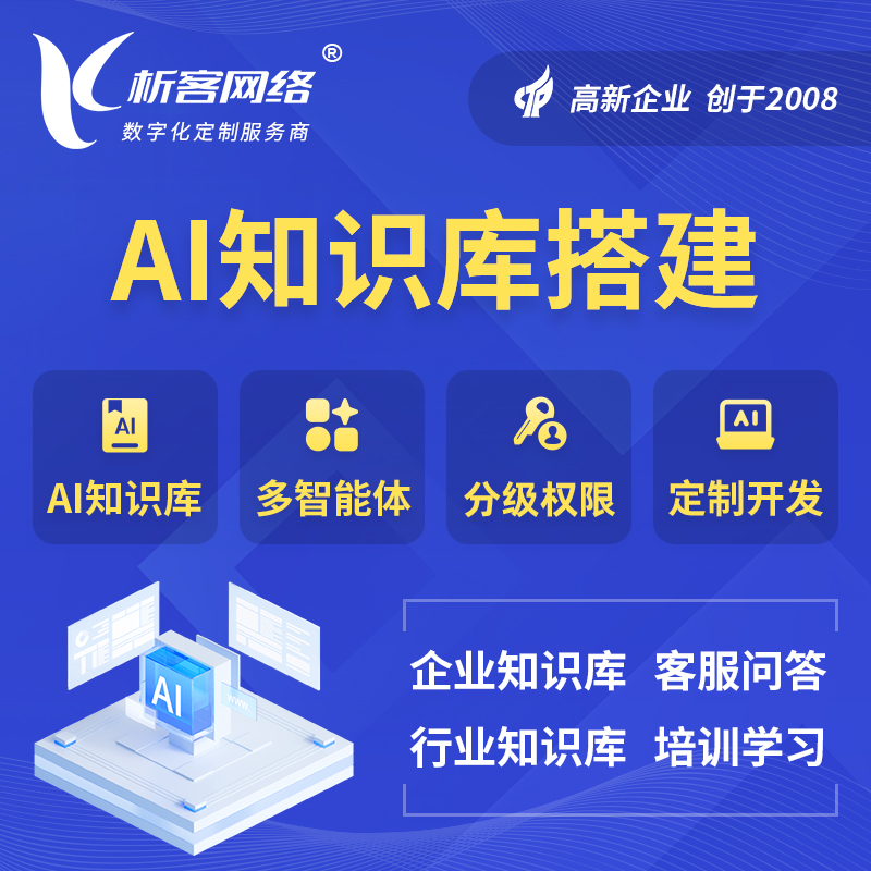 福建AI知识库搭建部署