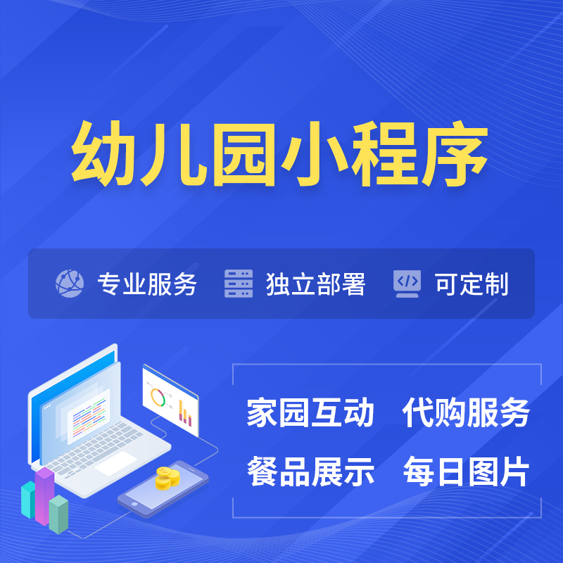 福建幼儿园小程序制作