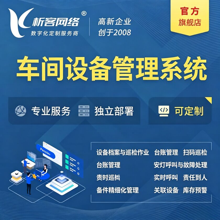 福建车间设备管理系统