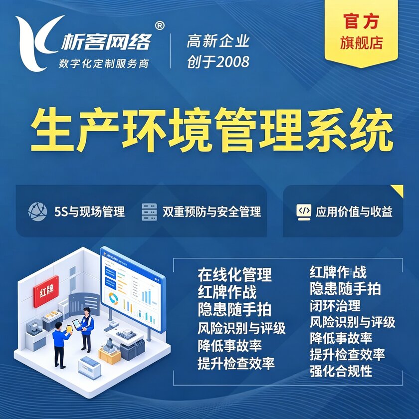 福建生产环境管理系统