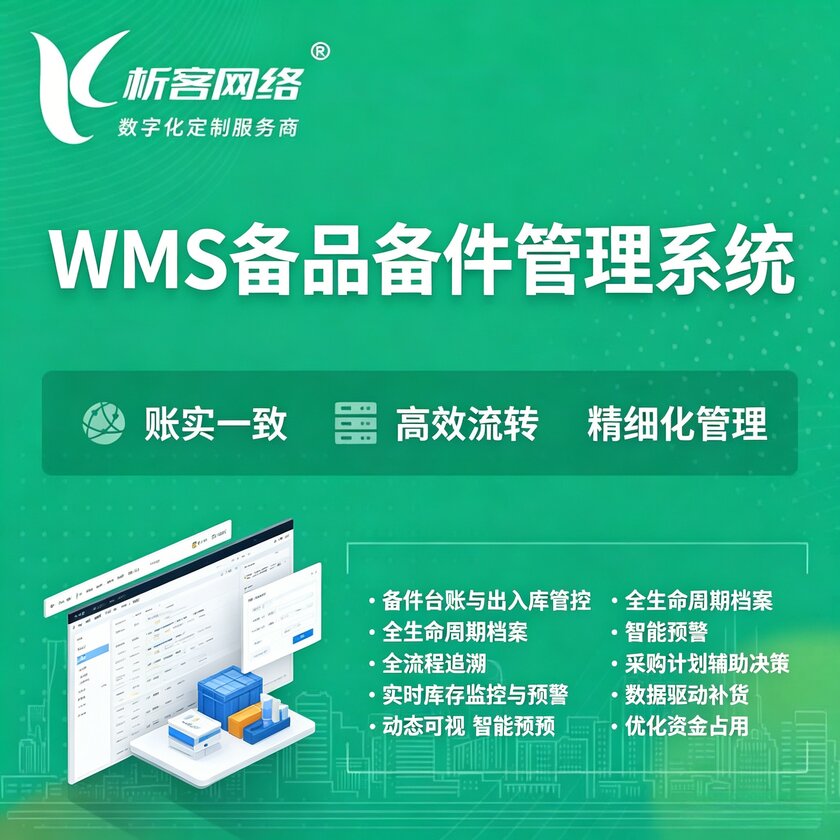 福建WMS备品备件管理系统