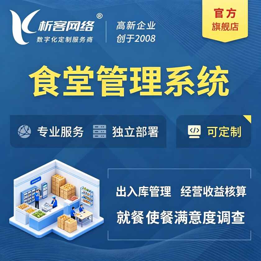 福建食堂管理系统